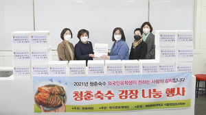 계명문화대 외국인 유학생들 직접 담근 김치 전달