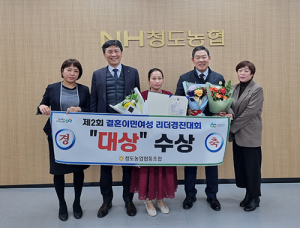 청도농협, 제2회 결혼이민여성 리더경진대회 ‘대상’ 수상