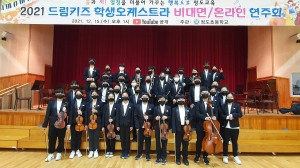 청도초등학교, 드림키즈 오케스트라 네 번째 연주회