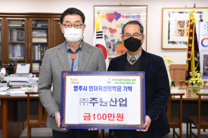  ㈜주원산업 부사장, (재)영주시인재육성장학회 장학금 기탁