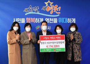 영천시 민간어린이집연합회, 어린이집 아동 학부모 성금 모금