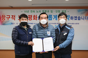 대구도시철도공사 노사, 16년 연속 무분규 단협 체결
