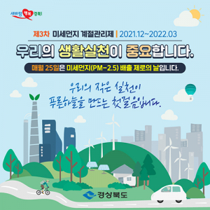 경북도, 매월 25일은 미세먼지 배출 ‘제로의 날’