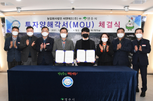 영주시-농업회사법인 씨엔에프(주), 투자양해각서
