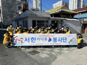 서한 ‘이다음봉사단’, ‘사랑의 연탄나눔’ 봉사활동 펼쳐