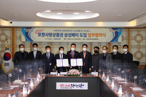 ‘포항사랑상품권’ 삼성페이 간편결제 도입 협약