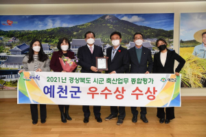 예천군, 시·군 축산업무 종합평가 우수상 수상