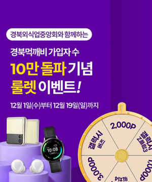 경북 공공배달앱 ‘먹깨비’ 가입자 10만명 돌파