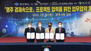 영주시-SK머티리얼즈‧(주)임팩트스퀘어 업무 협약