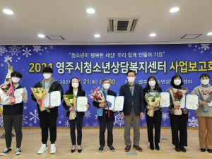  영주시청소년상담복지센터 사업보고회