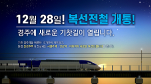 경주시, 내일 새로운 철도 개통…철도노선·기차역 바뀐다