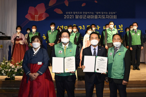 ‘2021년 달성군새마을지도자대회’ 열려