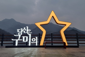 구미시 금오산올레길에 포토존 설치