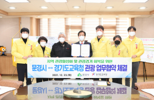 문경시, 지역경제 활성화 경기도교육청 업무협약 체결