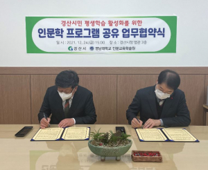 인문학 프로그램 공유 업무협약...경산시, 맞춤형 평생학습 활성화 