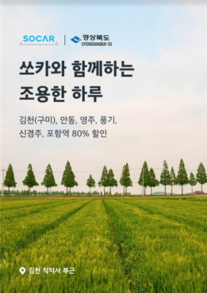 대여요금 80% 할인 공유차 서비스로 경북 관광객 크게 늘어