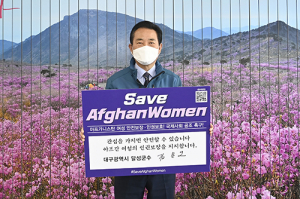 김문오 달성군수, ‘세이브 아프간 위먼’ 챌린지 동참