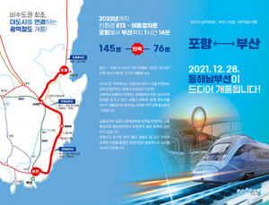 포항~부산 동해남부선 개통…비수도권 최초
