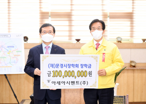아세아시멘트(주), (재)문경시장학회 1억원 기탁