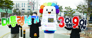 ‘제20대 대통령선거 D-70’