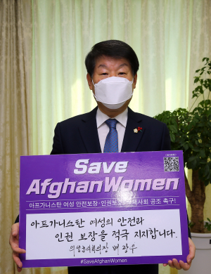 의성군의회 의장, 아프가니스탄 여성 인권보호 동참