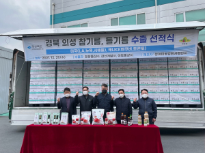 의성 소재 청아띠농업회사법인, 참기름·들기름 美 수출
