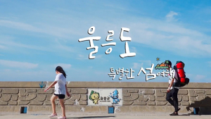 울릉군 관광홍보 유튜브 공모전 성료