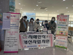 고령군, 치매환자지원프로그램 치매인식개선 캠페인 실시