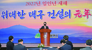 권영진 대구시장 “임인년은 위대한 대구 건설의 원년”
