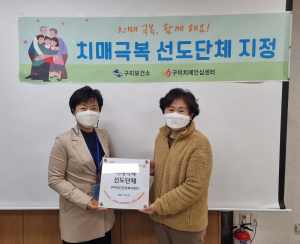 구미보건소 치매안심센터 치매극복선도단체 지정 현판식