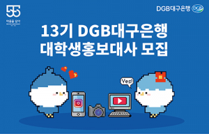 DGB대구은행, 제13기 대학생 홍보대사 모집