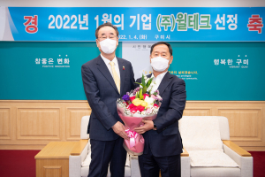 구미시 1월 이달의 기업 (주)윌테크 선정
