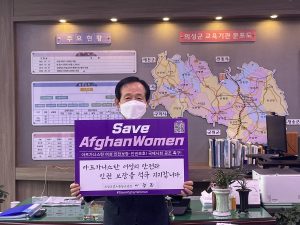 의성교육지원청 교육장, 아프칸 여성 인권 보호 동참