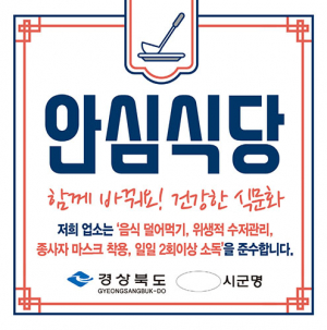 포항시, 지역경제 방역은 ‘안심식당’과 함께