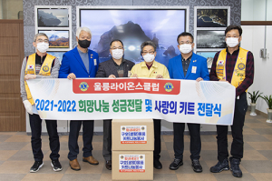 울릉라이온스클럽, ‘희망2022 나눔 캠페인’ 이웃돕기 성금 기탁