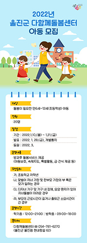울진군, 다함께돌봄센터 이용아동 21일까지 모집
