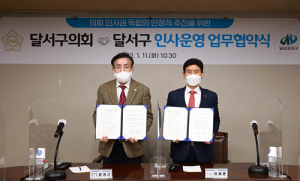 대구 달서구·달서구의회, 인사 운영 업무협약