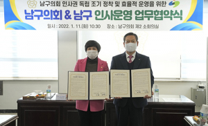 대구 남구, 남구의회와 인사운영 업무협약 체결