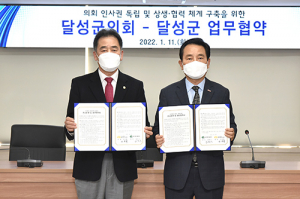 달성군의회-달성군, 의회 인사권 독립 업무협약