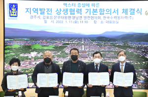 경주시, 월성원전 ‘맥스터’ 상생협력 합의 체결