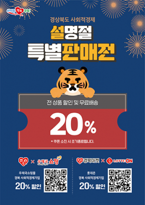 道, 사회적기업제품 설맞이 20% 할인 판매