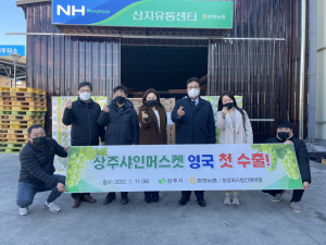 상주 중화농협, 샤인머스캣 영국 첫 수출