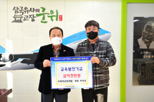 군위 소재 ㈜회덕산업개발 이영호 대표 인재양성 교육발전기금 2,000만원 기탁