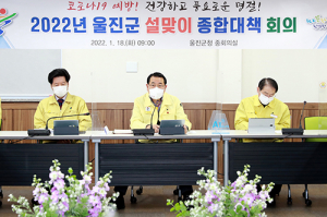 울진군, 설 연휴기간 종합대책 추진