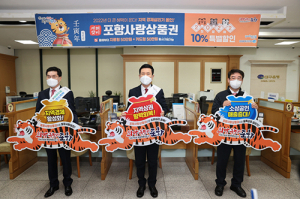 포항사랑상품권 ‘올해 첫 판매개시’