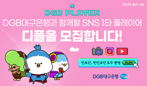 SNS 홍보단 ‘DGB Player: 디플 2기’ 모집