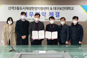 북구 산격3동 도시재생 현장지원센터, 대구보건대 산학협력단 업무협약 체결