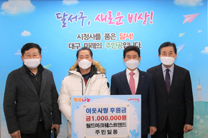 대우월드마크웨스트엔드 주민일동, 달서구에 이웃사랑 후원금 전달