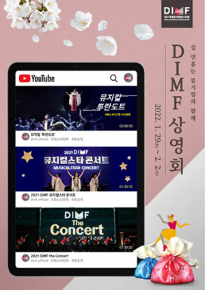DIMF, 설 특집 온라인 상영회 개최