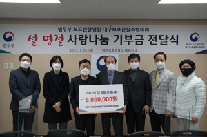 법무부 대구보호관찰소협의회, 설맞이 사랑나눔